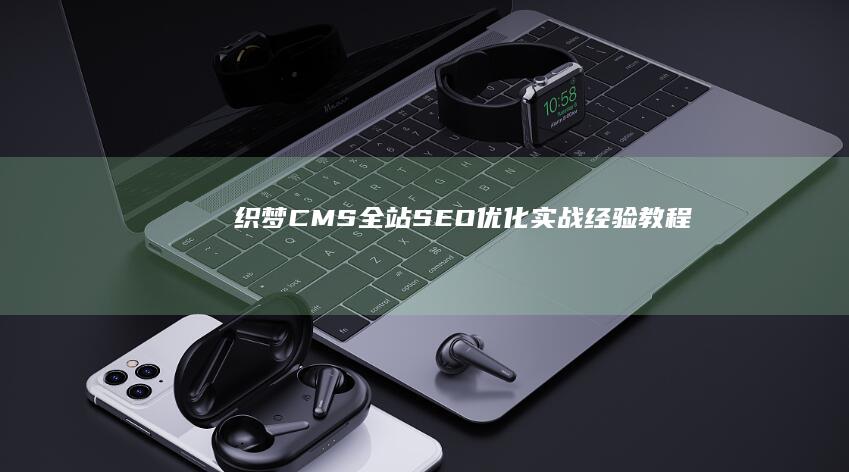 织梦CMS全站SEO优化：实战经验教程